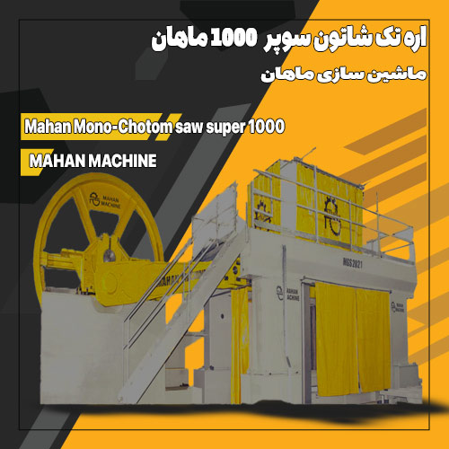 اره-تک-شاتون-سوپر-هزار-ماهان