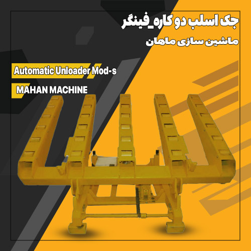 جک-اسلب-دو-کاره-فینگر