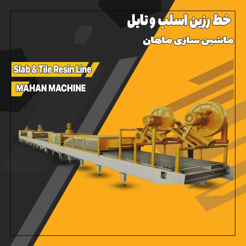 خط-رزین-اسلب-و-تایل