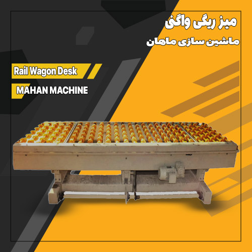 میز-ریگی-واگنی